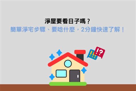 淨宅口訣|淨屋要看日子嗎？簡單淨宅步驟、要唸什麼，2分鐘快速了解！